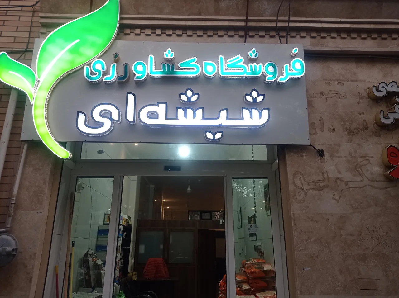 فروشگاه کشاورزی شیشه‌ای
