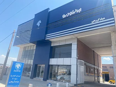 نمایندگی ایران خودرو (نمایندگی 4150)