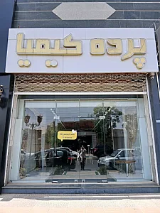 پرده کیمیا