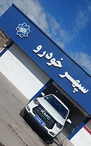 سپهر خودرو کرمان