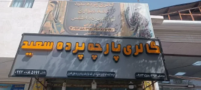 گالری پرده سعید