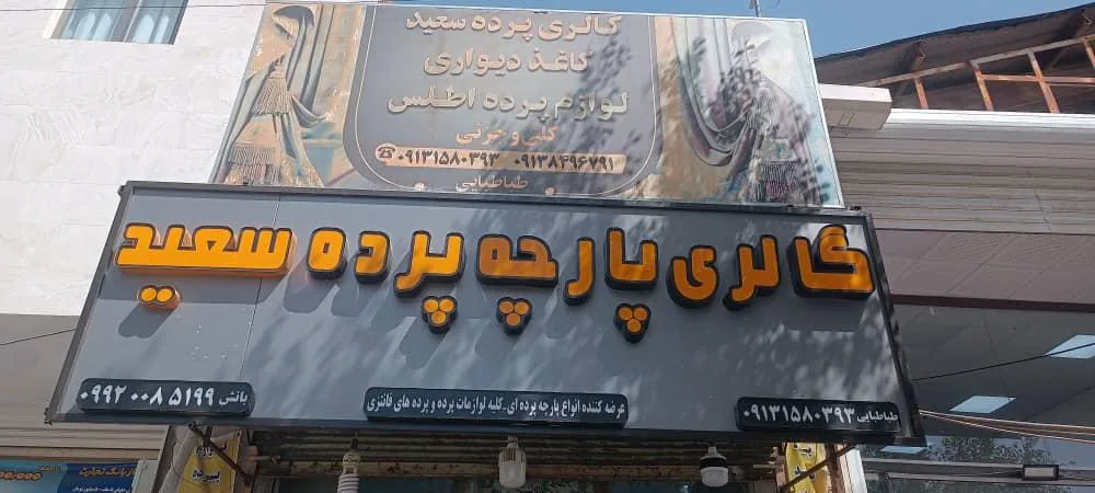 گالری پرده سعید