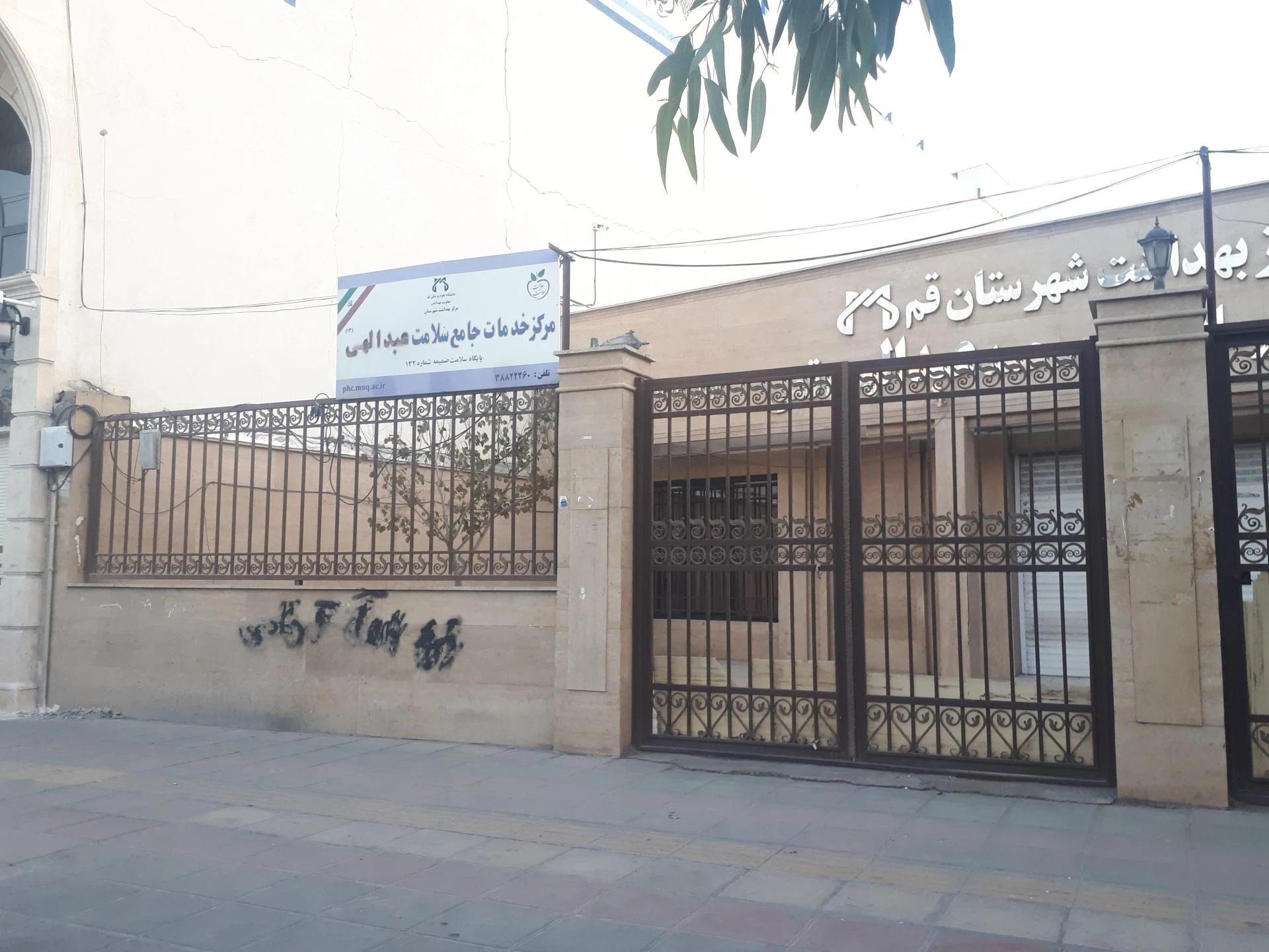 درمانگاه امام سجاد - تصویر 2
