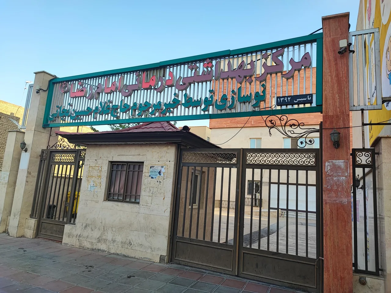 درمانگاه امام رضا