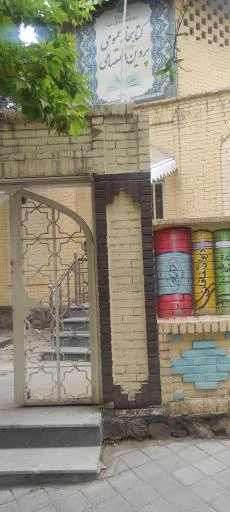 کتابخانه پروین اعتصامی