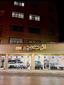 نمایشگاه اتومبیل مهدی پور