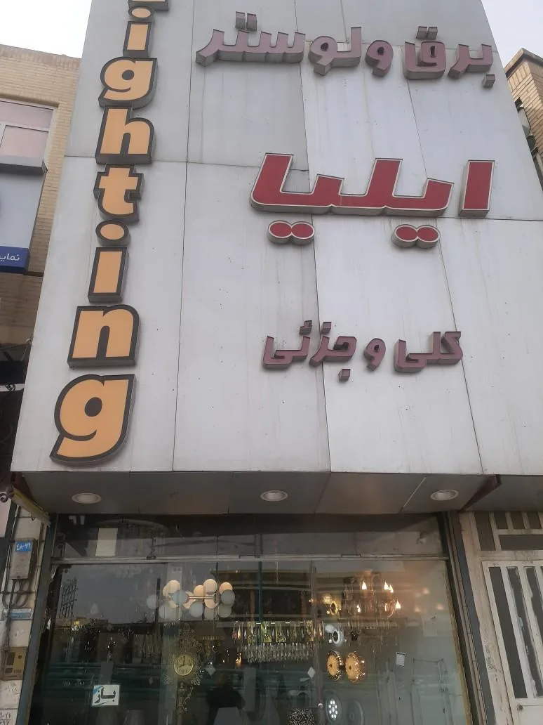 برق و لوستر ایلیا