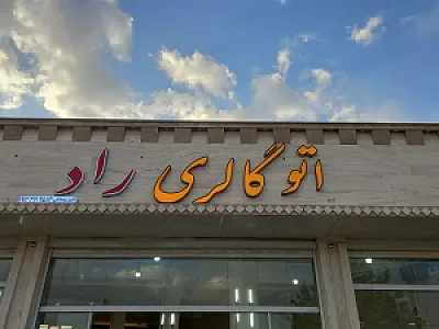اتو گالری راد