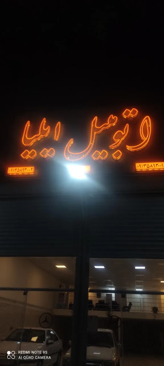 نمایشگاه اتومبیل ایلیا - نمایشگاه و خرید فروش خودرو در کرمان - تصویر 2