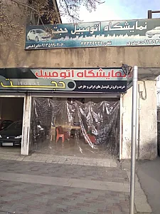 نمایشگاه اتومبیل حجت