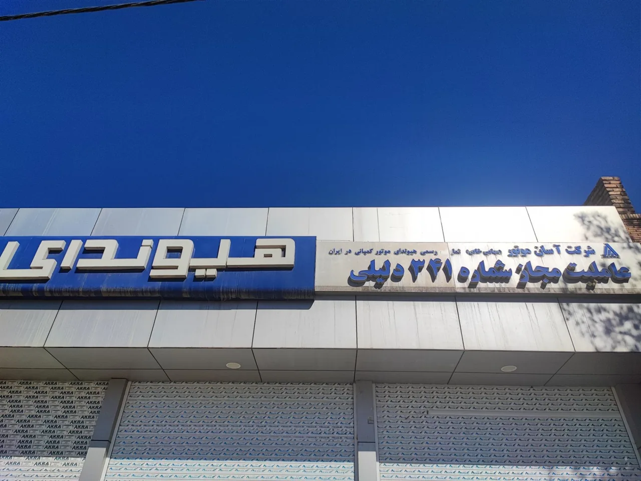 نمایندگی هیوندا-کرمان موتور و بم خودرو- دلیلی - نمایشگاه و خرید فروش خودرو در کرمان