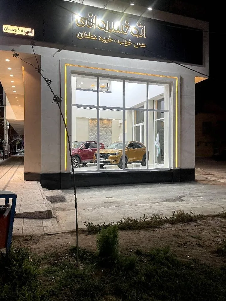 اتوخسروانی - نمایشگاه و خرید فروش خودرو در کرمان - تصویر 2
