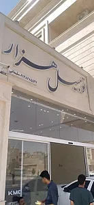 نمایشگاه اتومبیل هزار با مدیریت مهدی سلیمانی