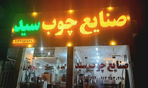صنایع چوب سید