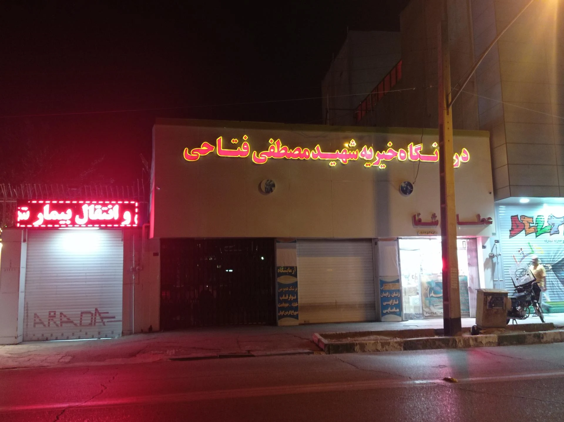 درمانگاه شبانه‌روزی مهراد - تصویر 3