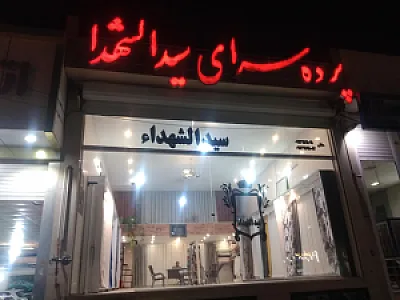 گالری پرده سیدالشهدا