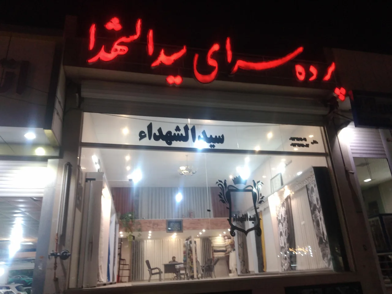 گالری پرده سیدالشهدا - پرده و دکوراسیون در یزد