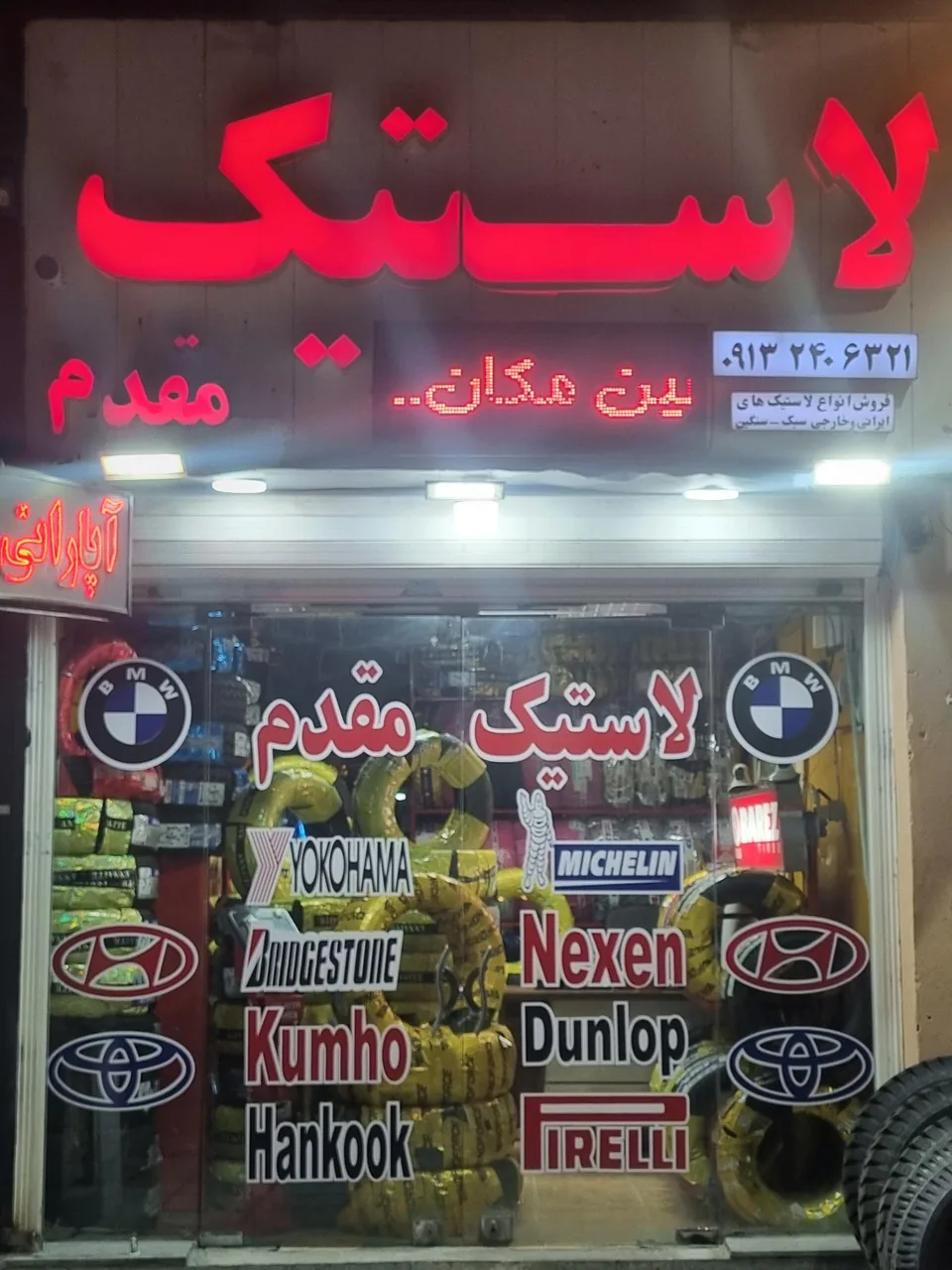 لاستیک فروشی مقدم