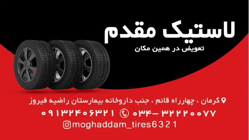 لاستیک فروشی مقدم - تصویر 2