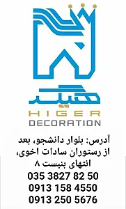دکوراسیون هیگر مرکز پخش شعبه ۱