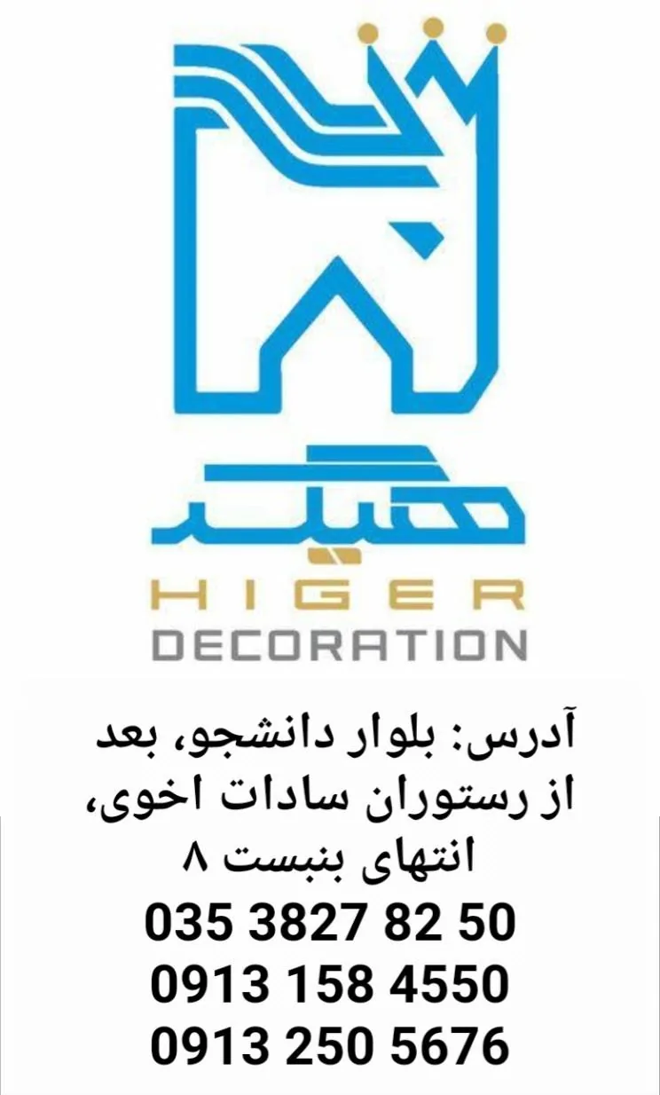 دکوراسیون هیگر مرکز پخش شعبه ۱