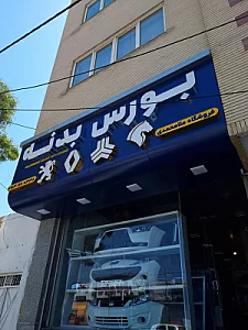 بورس بدنه خودرو ملامحمدی