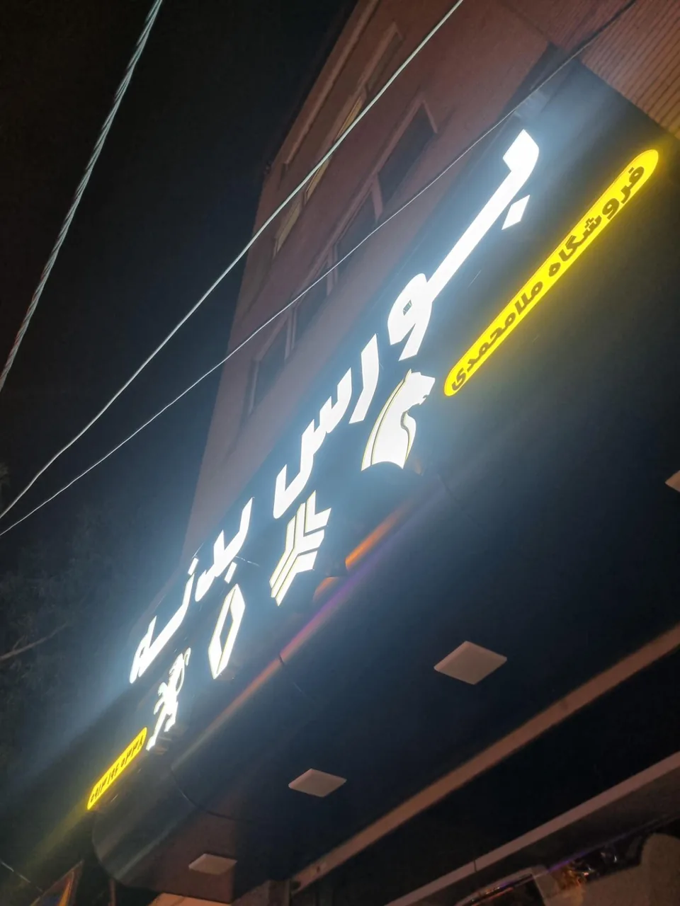 بورس بدنه خودرو ملامحمدی - لوازم یدکی خودرو در کرمان - تصویر 2