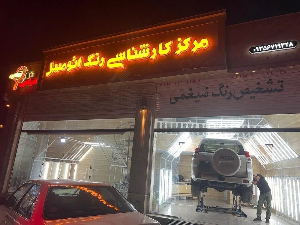 تشخیص رنگ خودرو ضیغمی - لوازم یدکی خودرو در کرمان