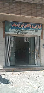 آپاراتی و بالانس چـرخ شهاب