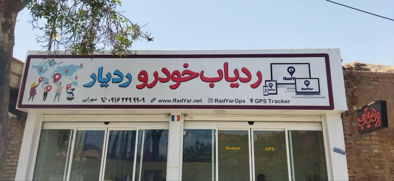 ردیاب خودرو GPS ردیار - لوازم یدکی خودرو در کرمان