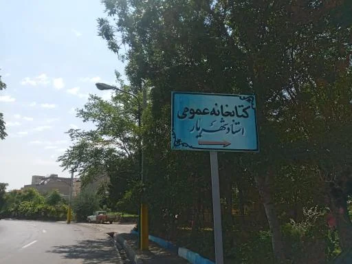 کتابخانه عمومی استاد شهریار