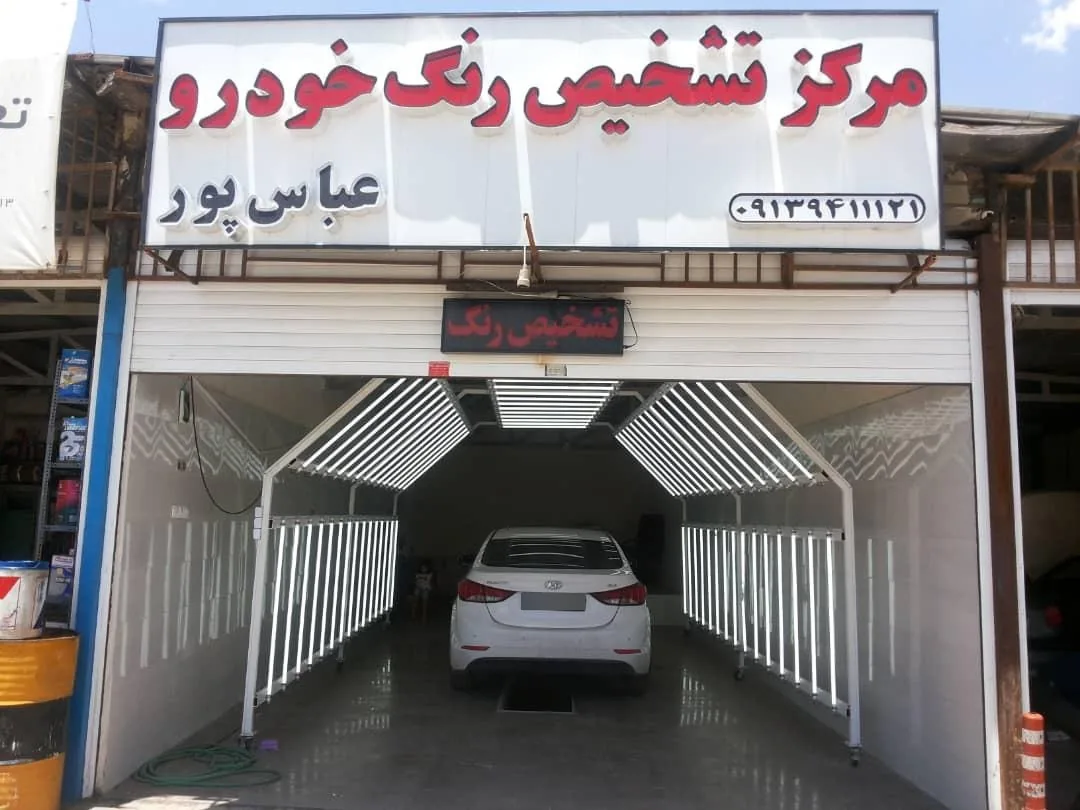 مرکز تشخیص رنگ عباسپور - لوازم یدکی خودرو در کرمان