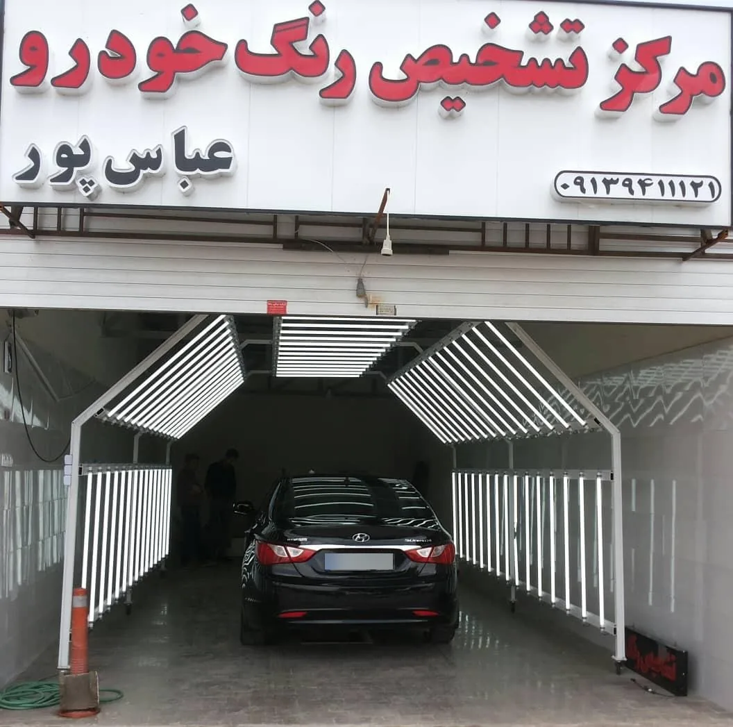 مرکز تشخیص رنگ عباسپور - لوازم یدکی خودرو در کرمان - تصویر 2
