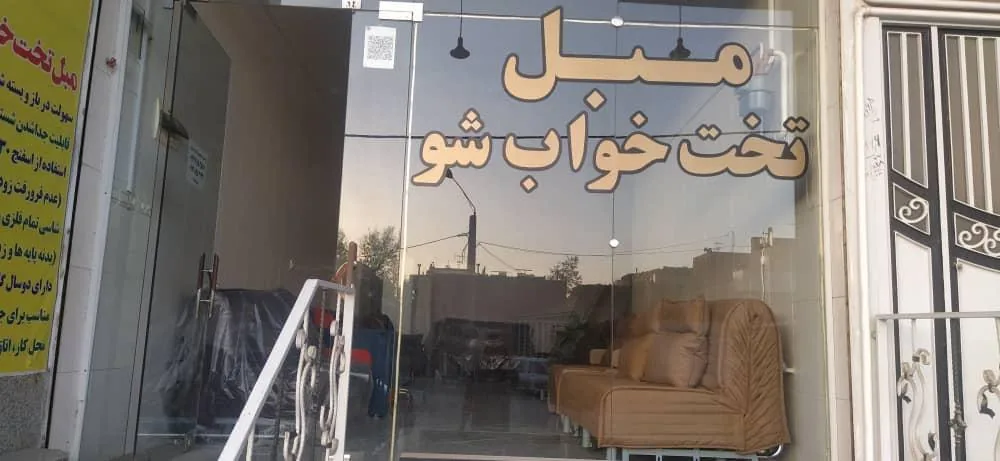 فروشگاه مبل تخت خواب شو والریا ( یعقوبی ) - تصویر 3