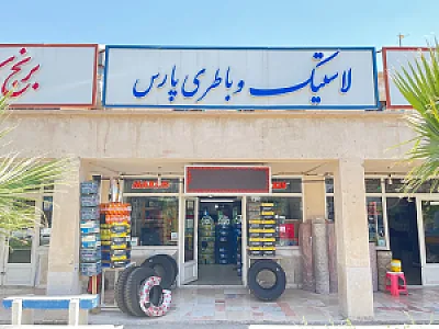 لاستیک و باطری سازی پارس