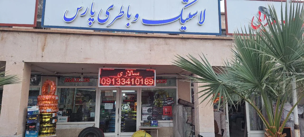 لاستیک و باطری سازی پارس - لوازم یدکی خودرو در کرمان - تصویر 3