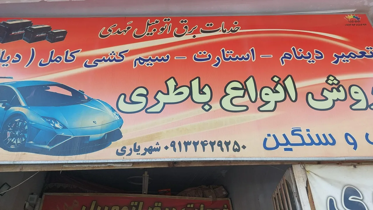 باطری خودرو مهدی شهریاری - لوازم یدکی خودرو در کرمان - تصویر 2