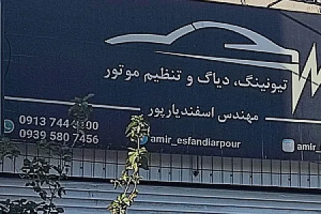 تنظیم موتور و تیونینگ اسفندیارپور