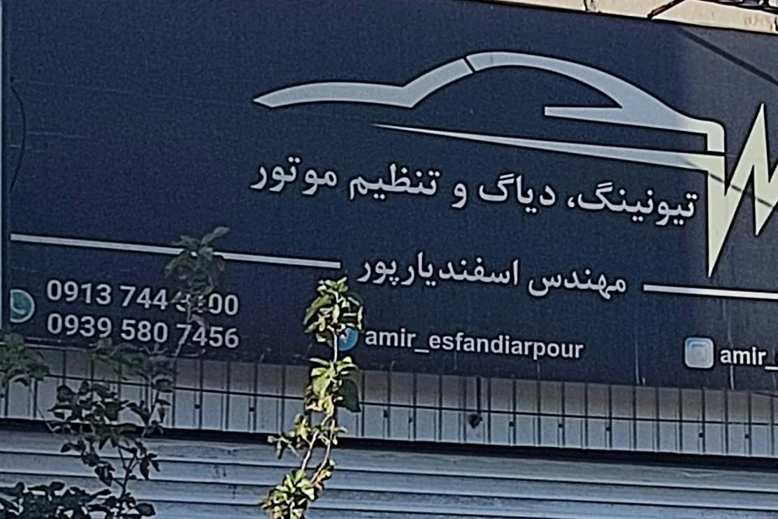 تنظیم موتور و تیونینگ اسفندیارپور - تیونینگ و تنظیم موتور در کرمان