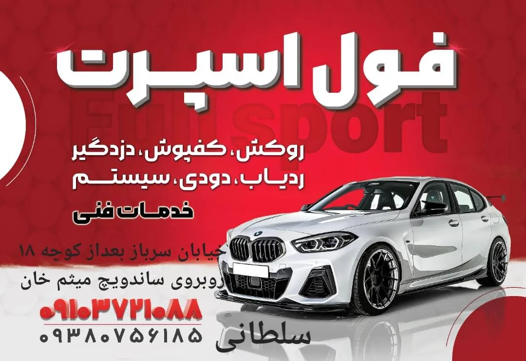تزئینات فول اسپرت