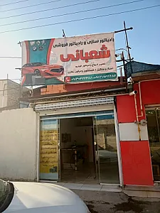 رادیاتور سازی و رادیاتور فروشی شعبانی