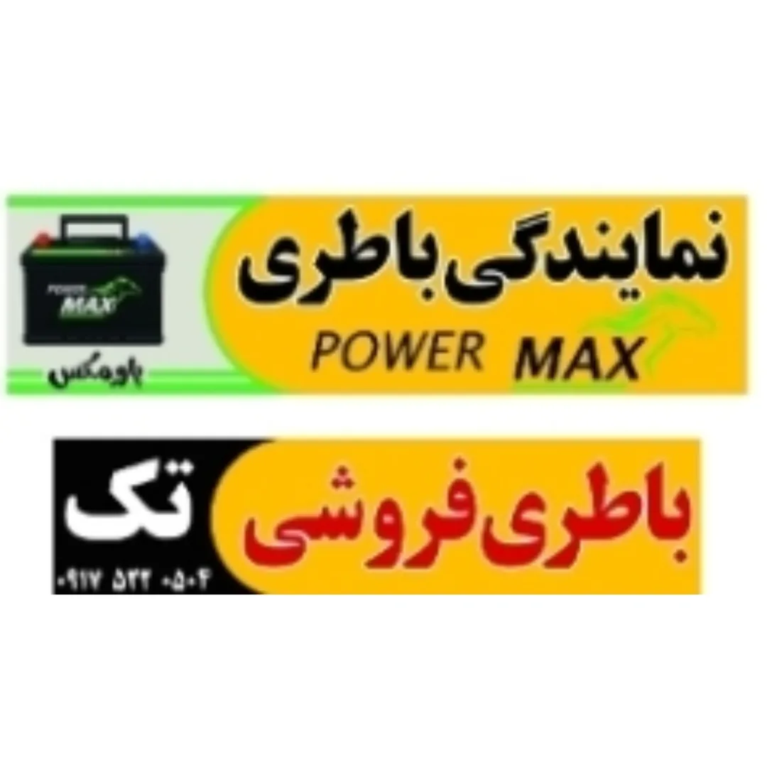 باطری فروشی کرمان ارژن