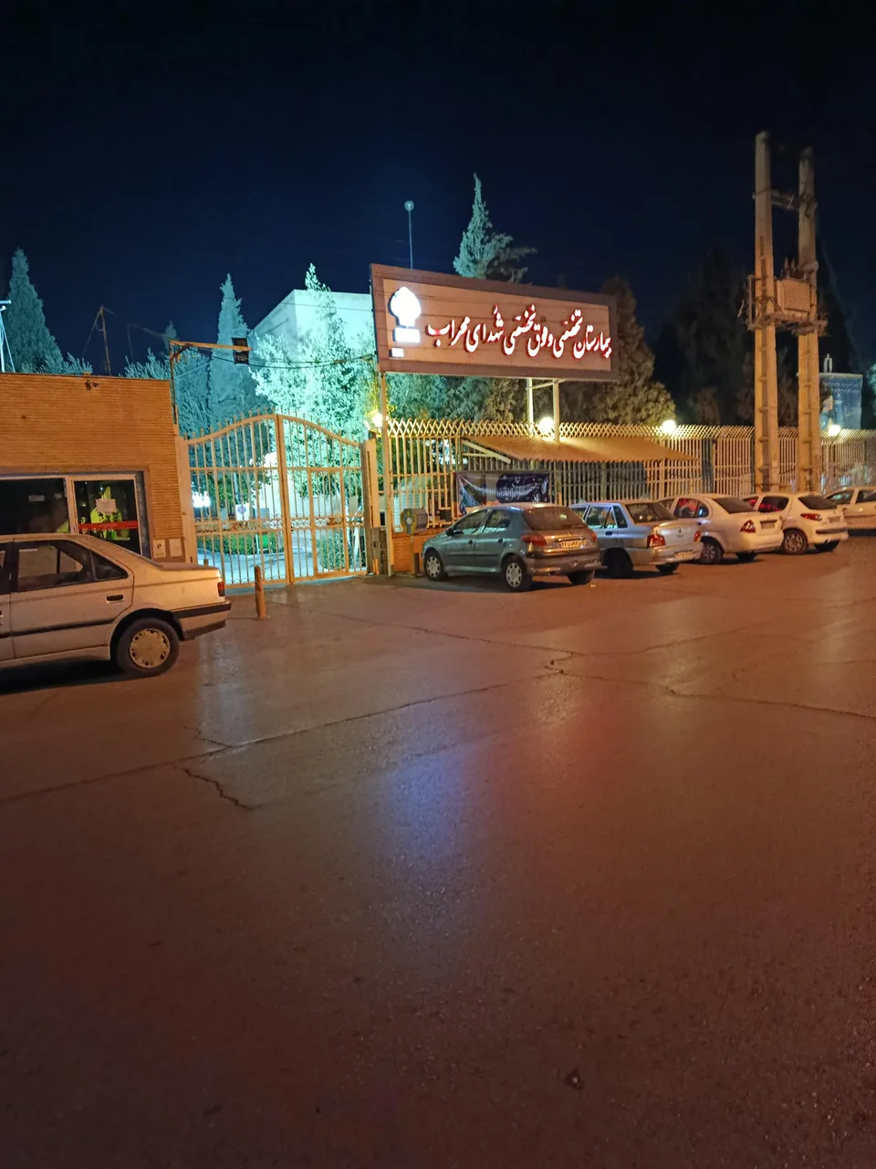بیمارستان شهدای محراب (سوانح سوختگی)