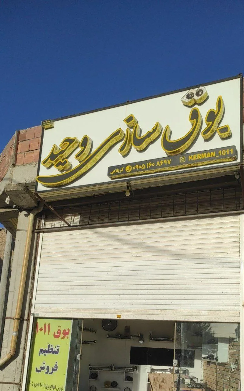 بوق‌ سازی وحید
