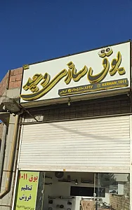 بوق‌ سازی وحید