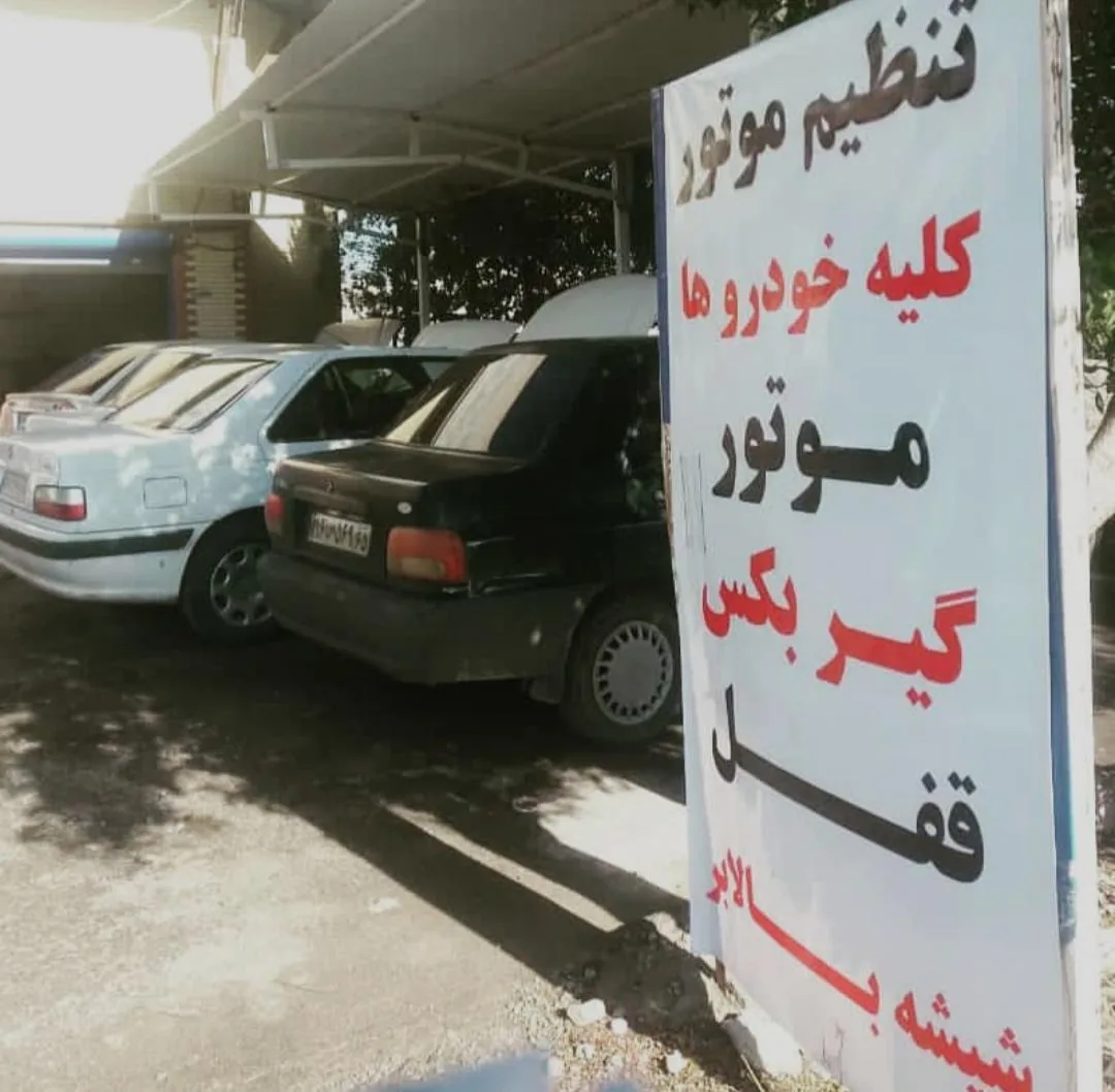 خدمات فنی خودرو جاودانی - تعمیرگاه خودرو در کرمان - تصویر 2