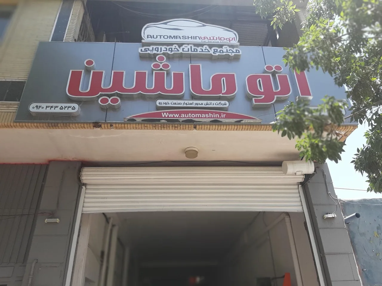 کلینیک خدمات تخصصی اتوماشین - تعمیرگاه خودرو در کرمان