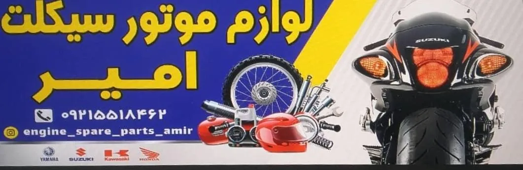 لوازم یدکی موتور امیر