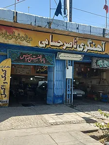 آهنگری ناصر حسامی کرمانی