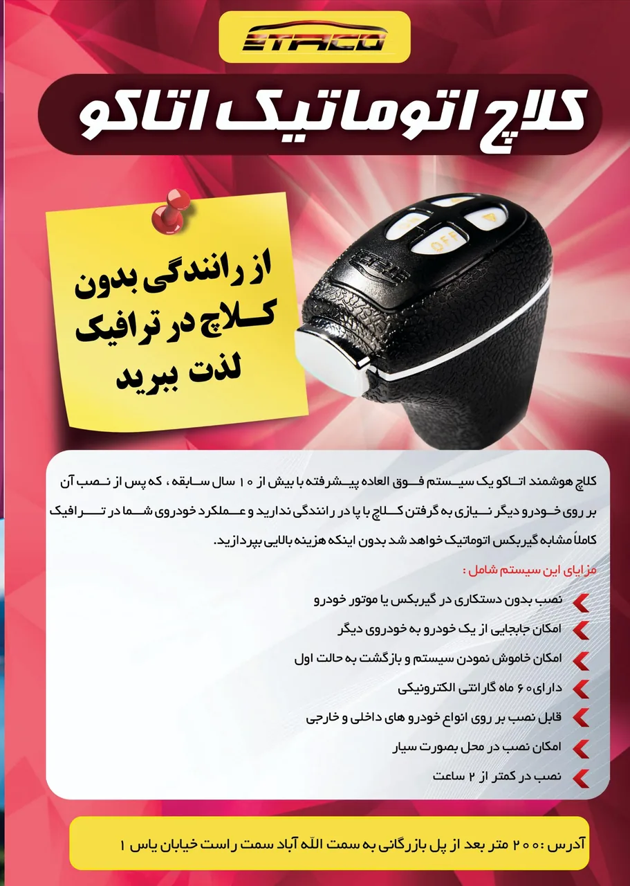 کلاچ برقی هوشمند اتاکو - تعمیرگاه خودرو در کرمان - تصویر 3
